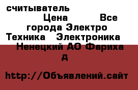 считыватель 2.45GHz parsek PR-G07 › Цена ­ 100 - Все города Электро-Техника » Электроника   . Ненецкий АО,Фариха д.